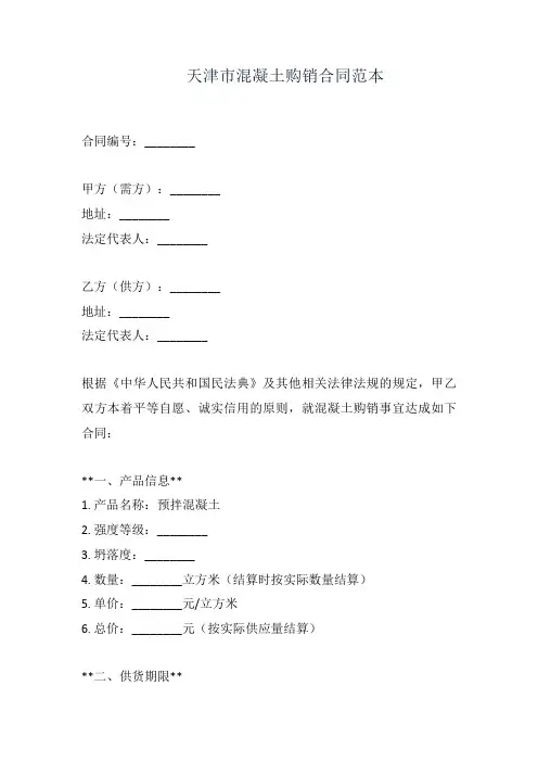 天津市混凝土购销合同范本