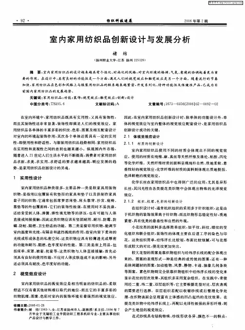 室内家用纺织品创新设计与发展分析