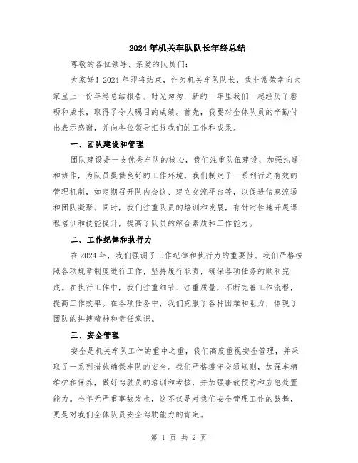 2024年机关车队队长年终总结