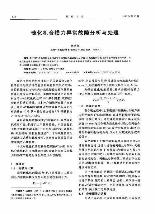 硫化机合模力异常故障分析与处理
