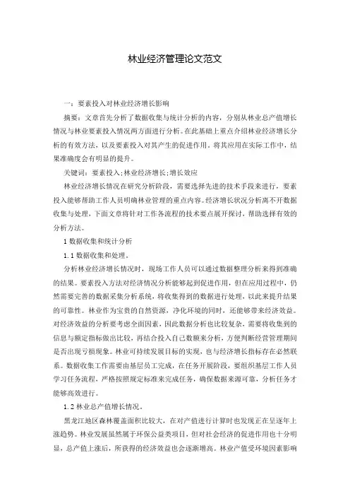 林业经济管理论文范文