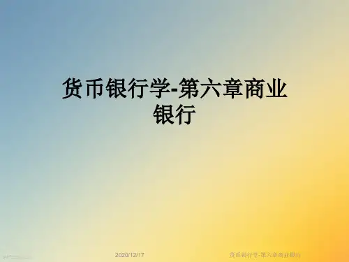 货币银行学-第六章商业银行
