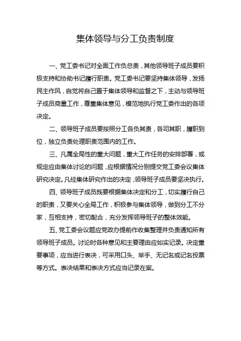 集体领导与分工负责制度