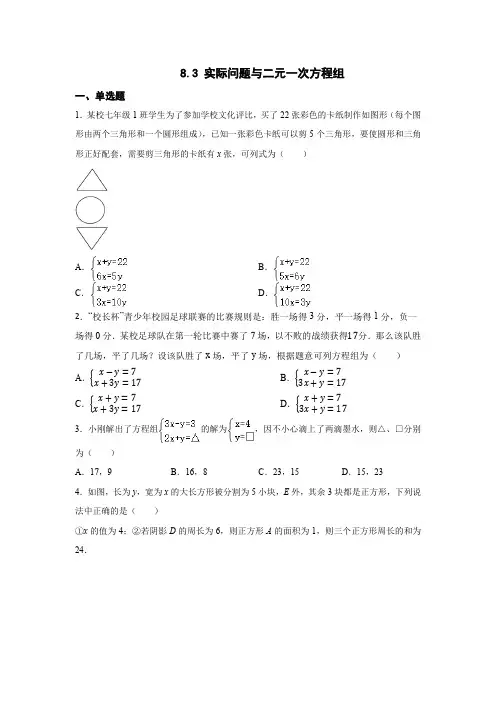 8-3 实际问题与二元一次方程组 同步训练必刷题 