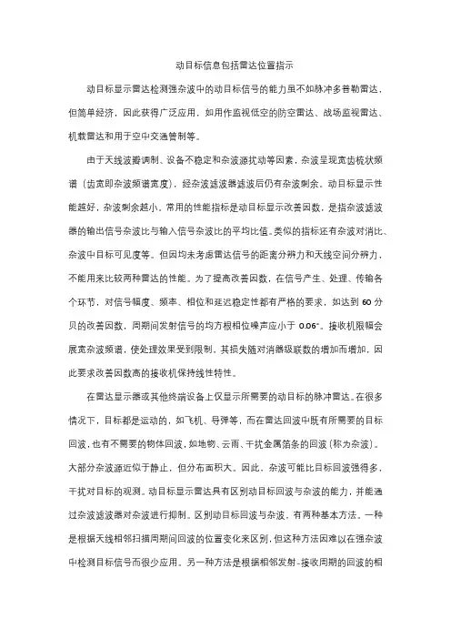 动目标信息包括雷达位置指示