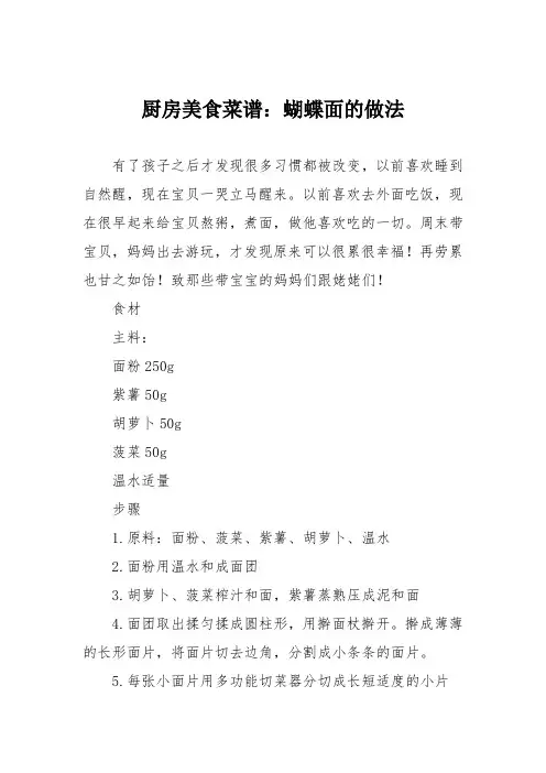 厨房美食菜谱：蝴蝶面的做法