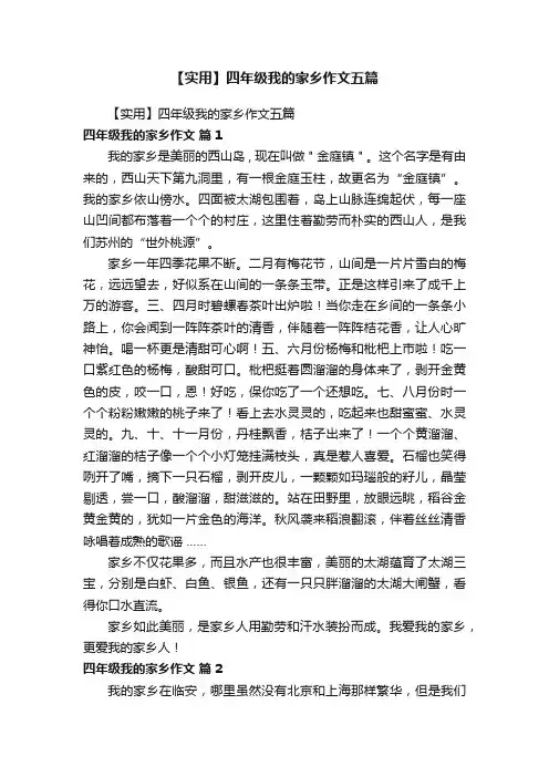 【实用】四年级我的家乡作文五篇