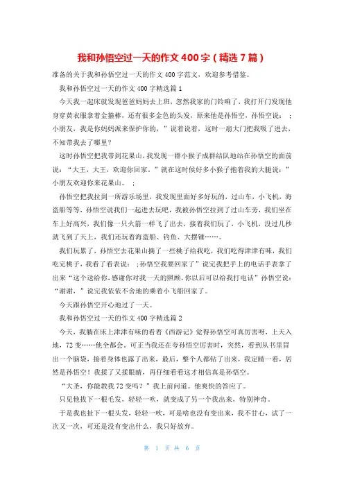 我和孙悟空过一天的作文400字(精选7篇)