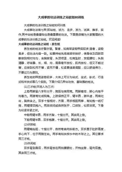 大成拳的功法训练之站桩如何训练