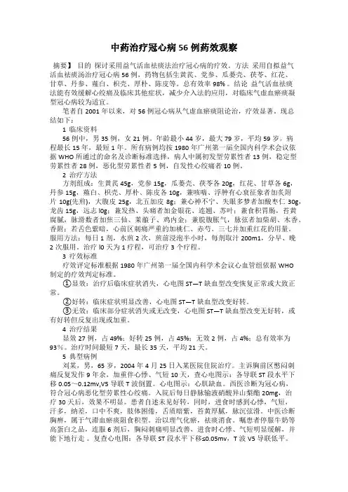 中药治疗冠心病56例药效观察
