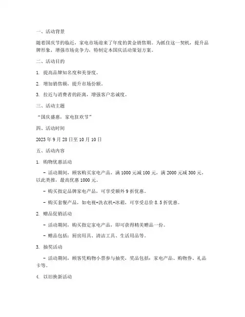 家电国庆活动策划方案