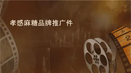 孝感麻糖品牌推广课件