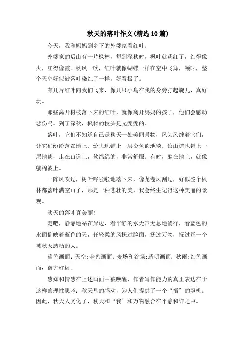 秋天的落叶作文(精选10篇)精选
