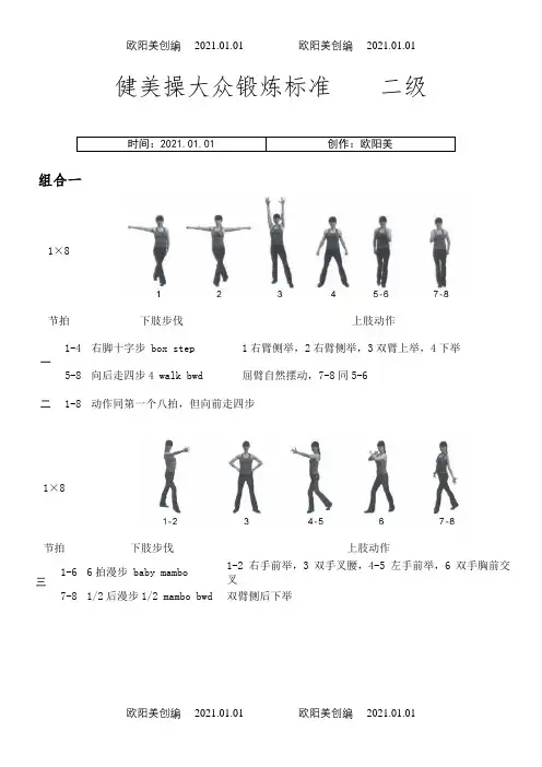 《全国健美操大众锻炼标准》第三套大众二级动作图解之欧阳美创编
