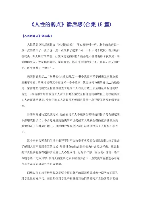 《人性的弱点》读后感(合集15篇)