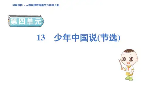五年级语文上册13 少年中国说(节选)作业