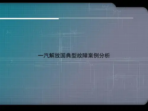 一汽解放国典型故障案例分析优选演示