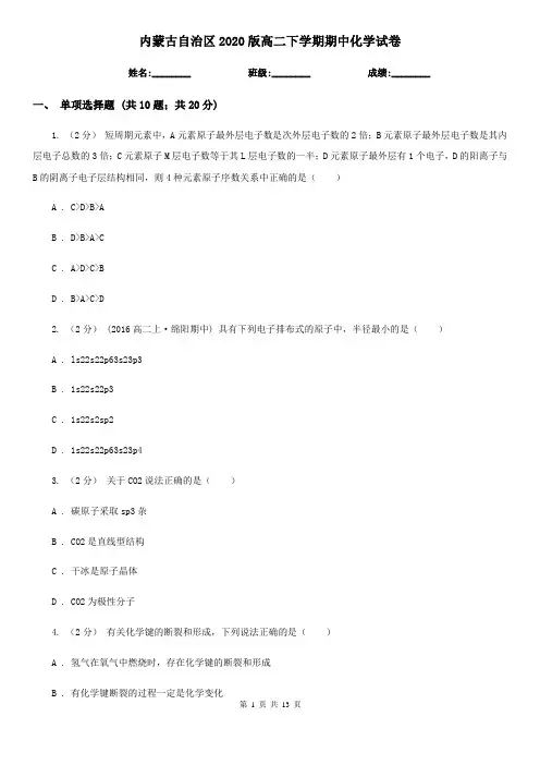内蒙古自治区2020版高二下学期期中化学试卷 