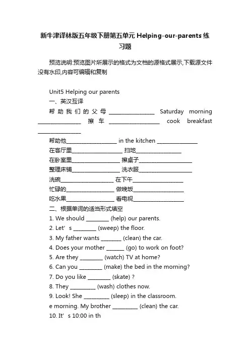 新牛津译林版五年级下册第五单元Helping-our-parents练习题