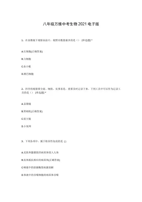 八年级万维中考生物2021电子版