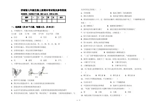 济南版七年级生物上册期末考试卷及参考答案