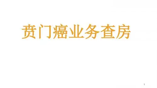 贲门癌业务查房 ppt课件