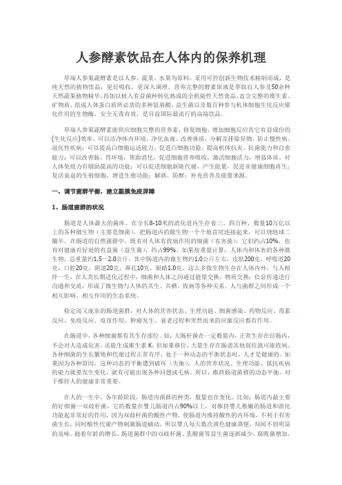 人参酵素饮品在人体内的保养机理