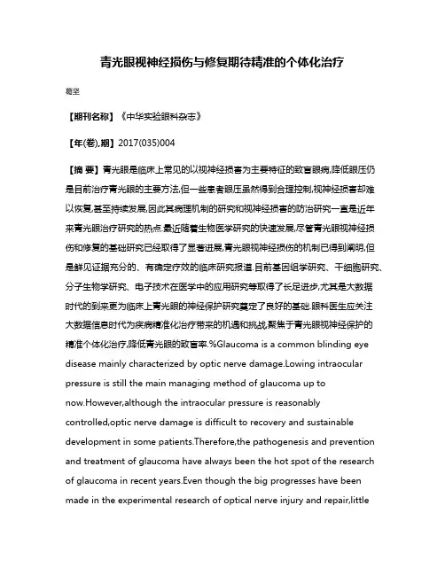 青光眼视神经损伤与修复期待精准的个体化治疗