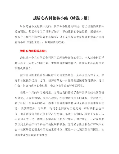 规培心内科轮转小结(5篇)