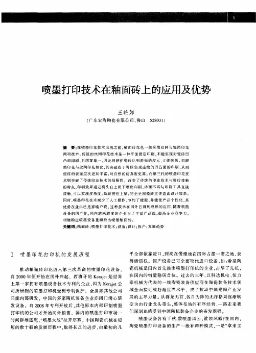 喷墨打印技术在釉面砖上的应用及优势