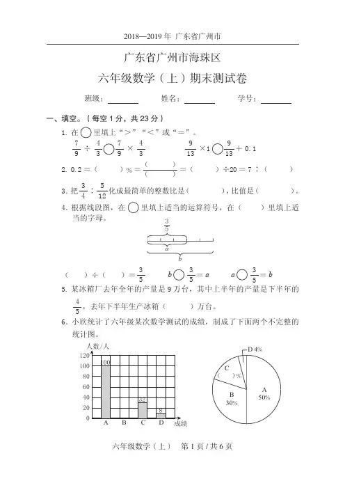 数学六年级上2019秋广东省广州市海珠区-期末试卷