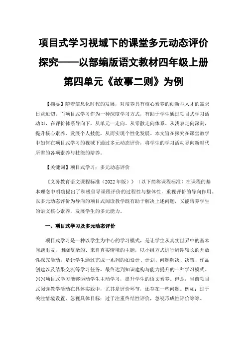 项目式学习视域下的课堂多元动态评价探究——以部编版语文教材四年级上册第四单元《故事二则》为例