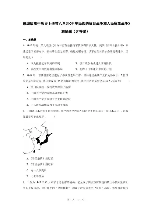 统编版高中历史上册第八单元《中华民族的抗日战争和人民解放战争》测试题(含答案)
