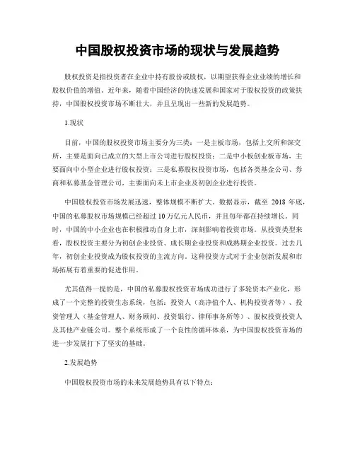 中国股权投资市场的现状与发展趋势