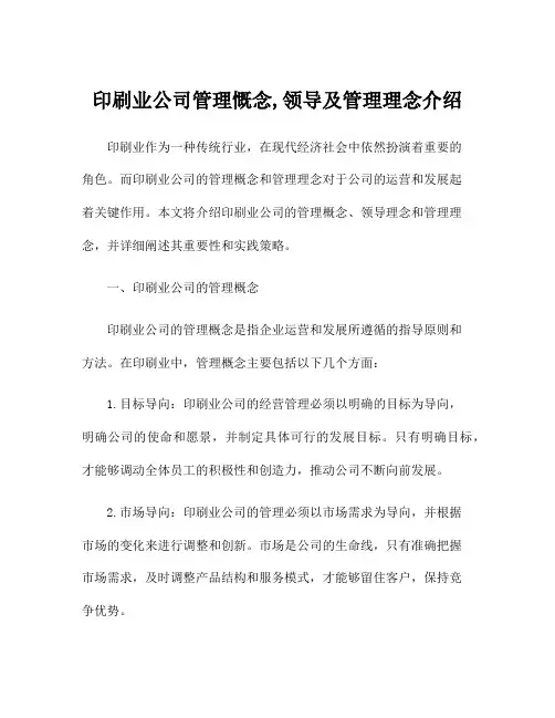 印刷业公司管理慨念,领导及管理理念介绍