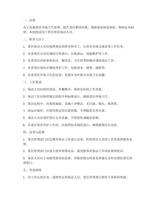 景区保洁人员管理制度