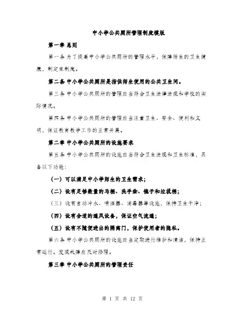 中小学公共厕所管理制度模版(四篇)