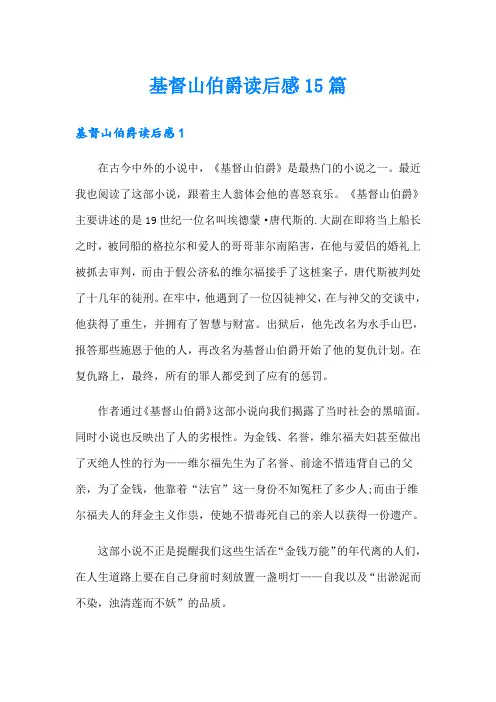 基督山伯爵读后感15篇