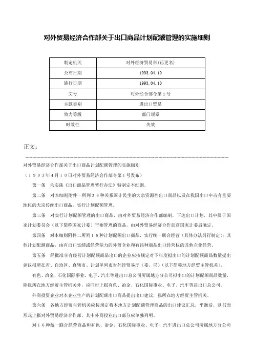 对外贸易经济合作部关于出口商品计划配额管理的实施细则-对外经合部令第1号