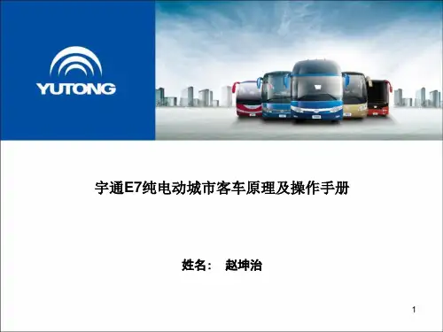 宇通E7纯电动培训-6、7米