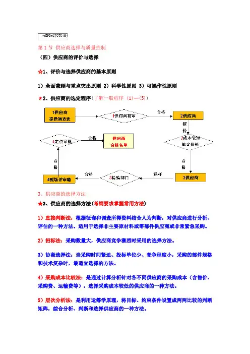 第二章  供应商质量控制与顾客关系管理(2)供应商的评价与选择