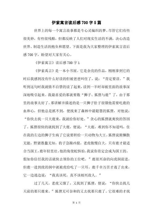 伊索寓言读后感700字5篇