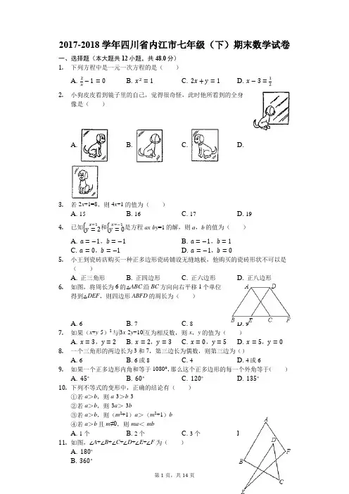 2017-2018学年四川省内江市七年级(下)期末数学试卷(解析版)