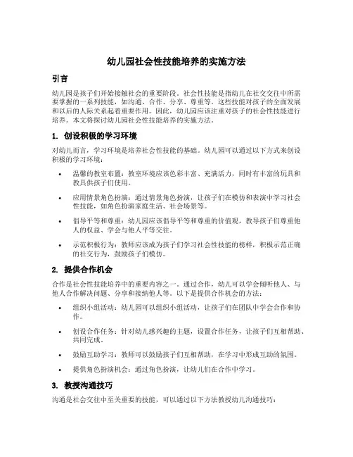 幼儿园社会性技能培养的实施方法