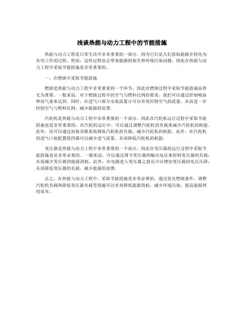 浅谈热能与动力工程中的节能措施