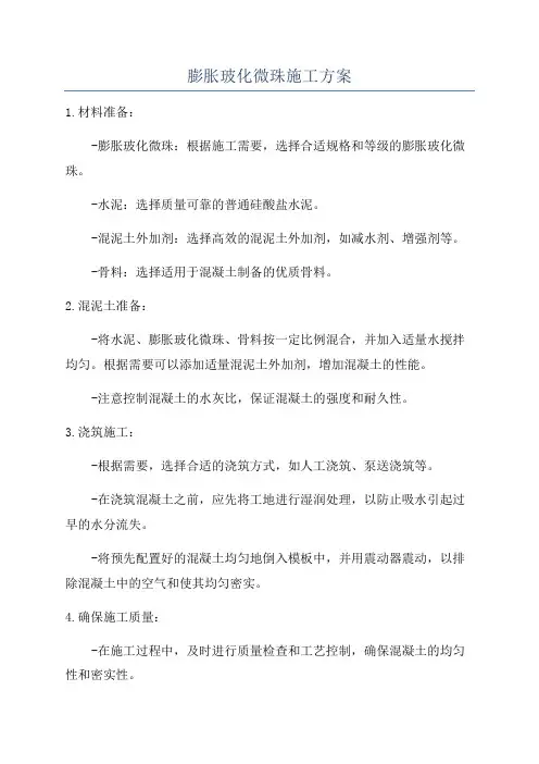 膨胀玻化微珠施工方案
