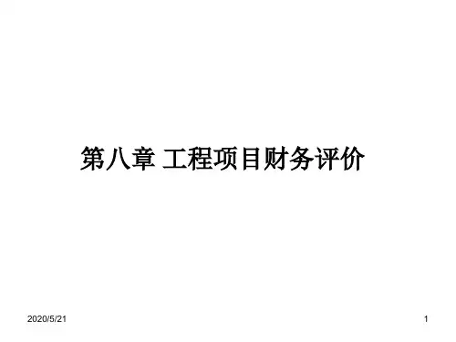 工程经济学第八章 工程项目财务评价2