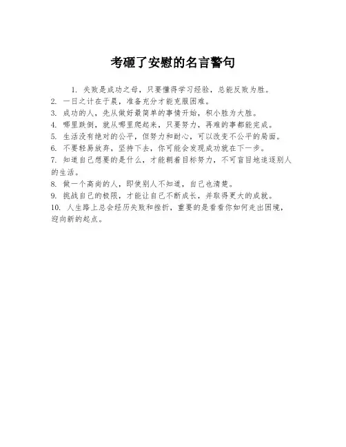 考砸了安慰的名言警句