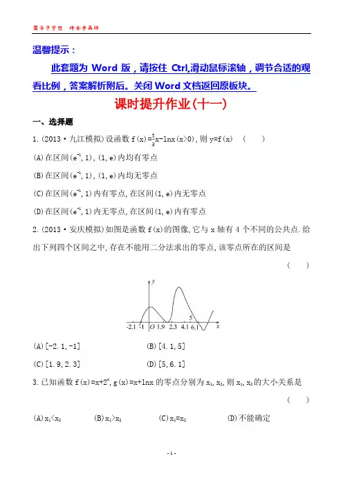 2014版高中数学复习方略课时提升作业：2.8函数与方程(北师大版)(北师大版·数学理·通用版)