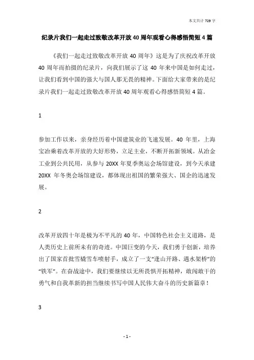 纪录片我们一起走过致敬改革开放40周年观看心得感悟简短4篇